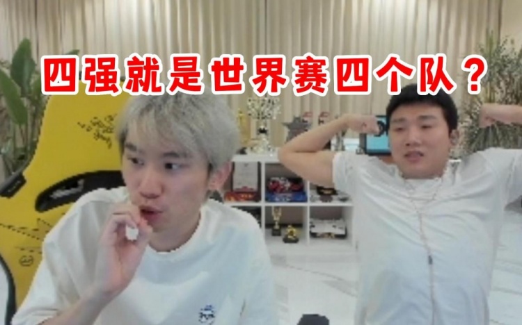 Doinb分析冒泡赛：难道四强就是世界赛四个队EDG冒泡赛胜者组！
