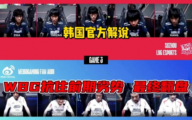 激情讲解！韩国解说看WBG第三局翻盘：真正的输出是Weiwei！
