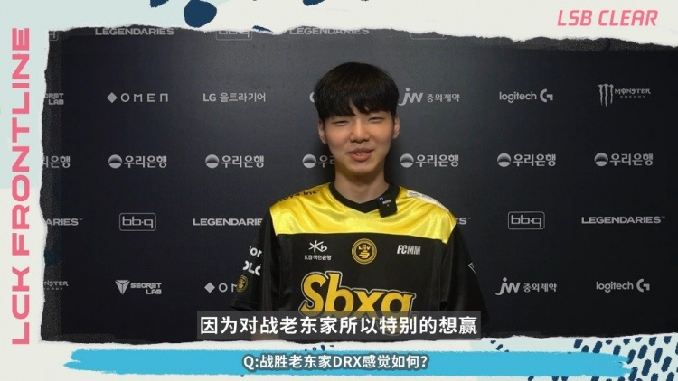 LSB.Clear：上单选手打得都很好！跟DuDu选手打最困难