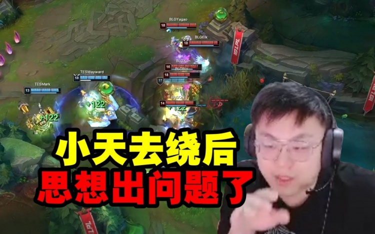 脚神看TES打BLG决胜团:小天思想出了问题去绕后就已经出问题了