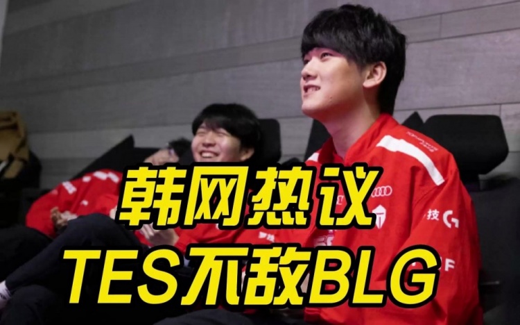 韩网热议TES不敌BLG：可惜！IG双C太帅了！ON是世界第一辅助
