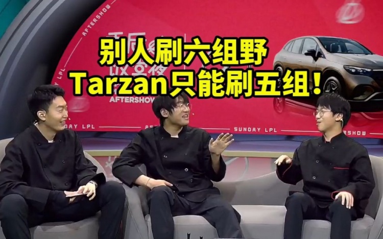 宁王饭堂谈Tarzan弱点：刷野太慢了别人刷六组他刷五组！