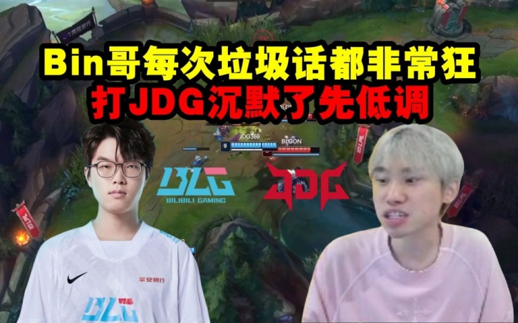 Doinb：Bin哥每次打别的队伍垃圾话都非常狂，打JDG沉默了先低调