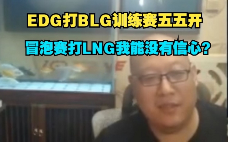 老岳：EDG打BLG训练赛五五开，冒泡赛打LNG我能没信心