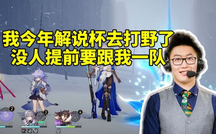 管泽元谈解说杯阵容：我今年打野都没人提前跟我说要和我一队了
