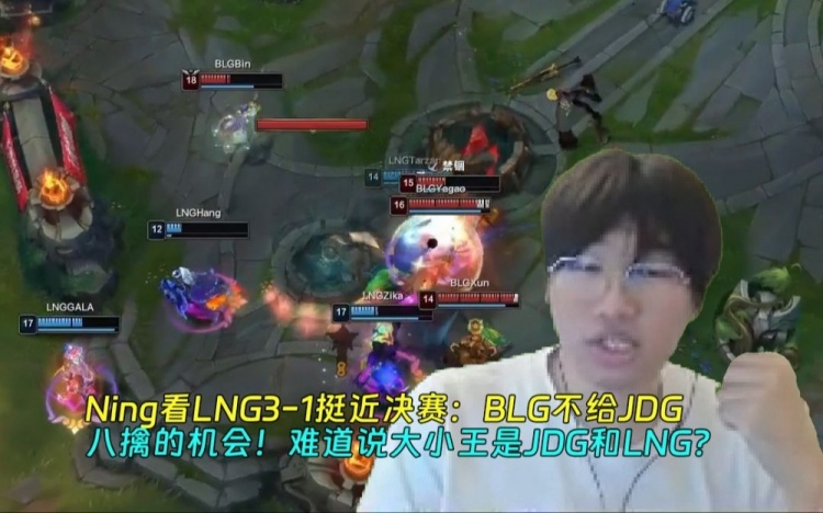 Ning看LNG31挺进决赛：难道说大小王是JDG和LNG