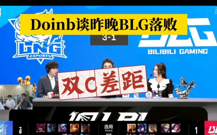 Doinb谈BLG落败：真的是双C差距！今天双C状态确实没有以前那么好