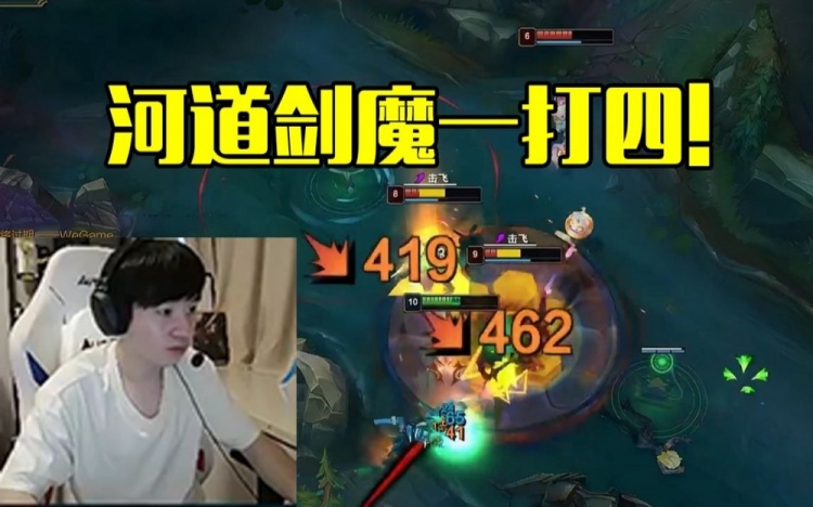 准备出新自传！Letme解说杯组排剑魔河道一打四