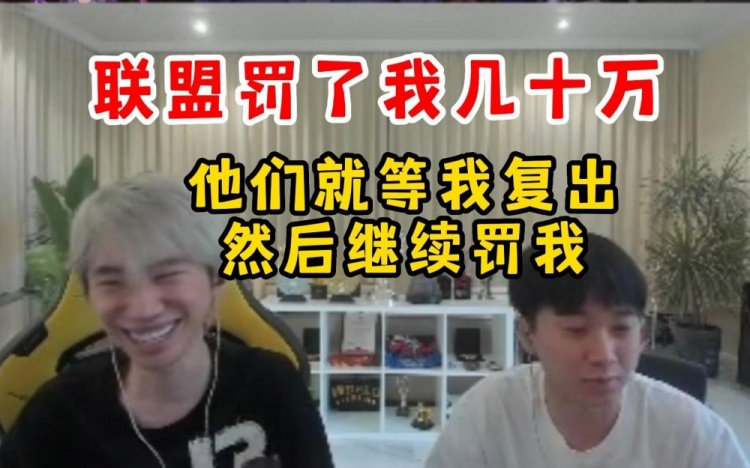 Doinb：我是全世界被罚款最多的选手，现在还负债在身
