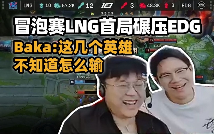 脚神和JDG副教练看LNG首局碾压EDG：双C配沙皇卡莎不知道怎么输