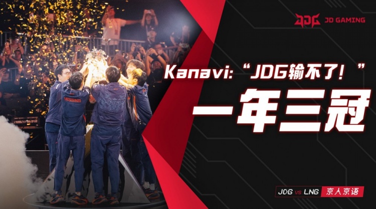 JDG发布决赛四五局赛场语音：JDG输不了！