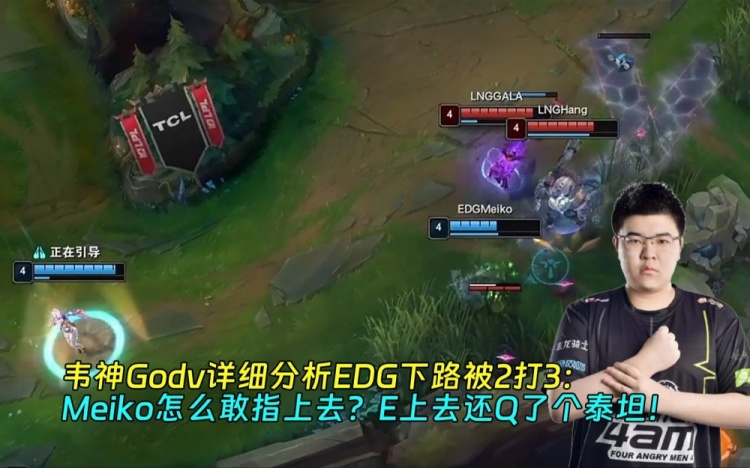 Godv分析EDG下路被2打3：Meiko怎么敢指上去E上去还Q了个泰坦