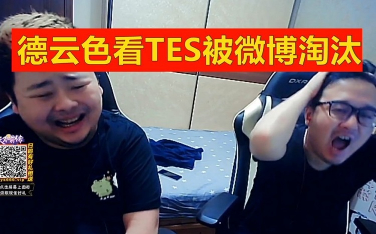 德云色看TES被WBG淘汰:哎,准备看小虎大战UZI了!