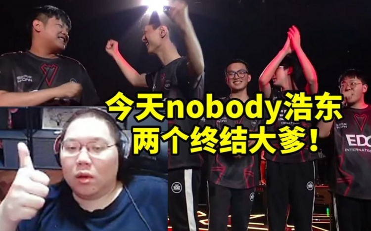 PDD看EDG战胜GIA当场竖起大拇指：今天nobody浩东两个终结大爹