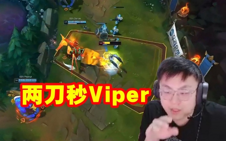 脚神解说GENvsHLE，Doran剑魔两刀瞬秒Viper：一段Q700多血！