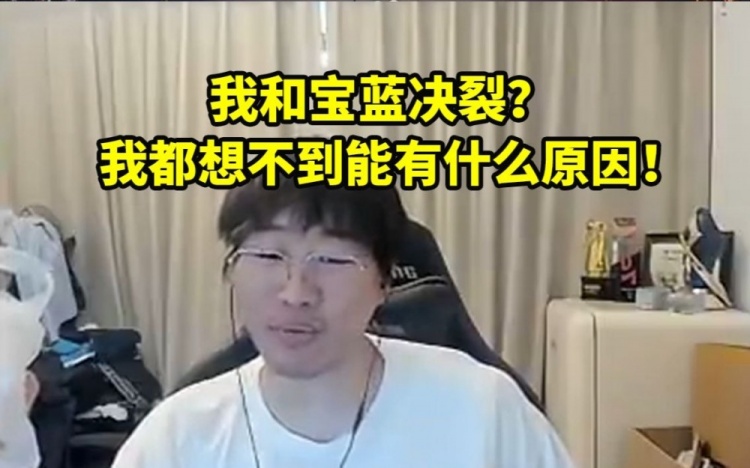 宁王看弹幕说自己和宝蓝决裂笑嘻：我都不知道我们能因为什么决裂