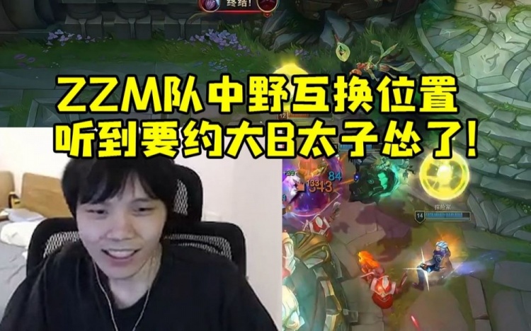 ZZM队组排中野互换听到要约Doinb：打他的话左神你去走下中！