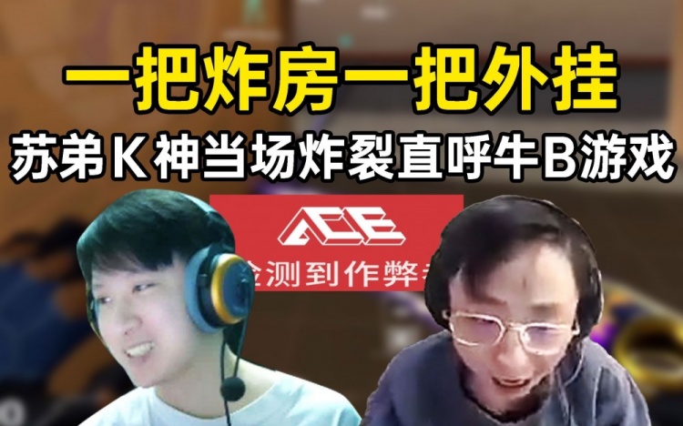 1413被炸房下一把碰上外挂苏弟水晶哥当场炸裂直呼“牛B游戏”