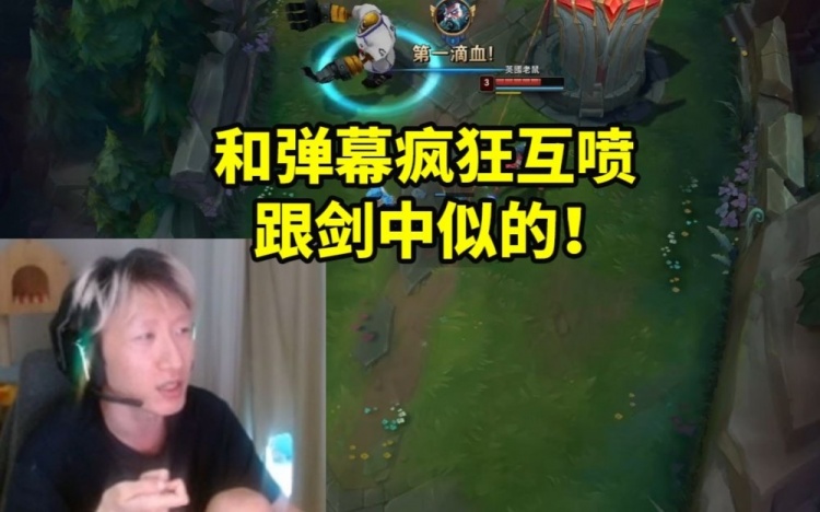 电棍011和弹幕疯狂互动：我又不是他爸妈凭什么带他赢啊！