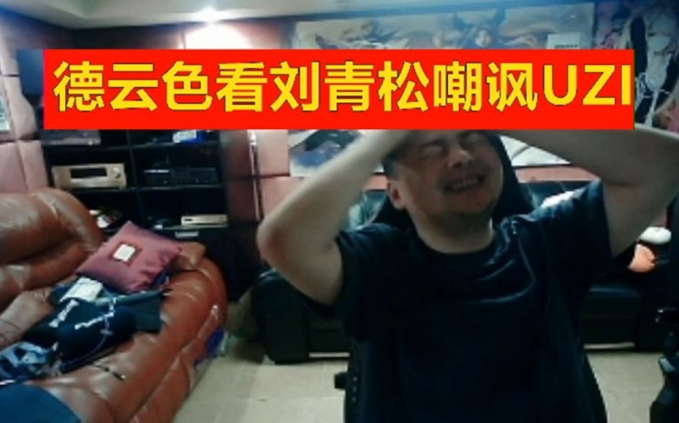 德云色看刘青松嘲讽UZI：刘青松是了解UZI的，哈哈！