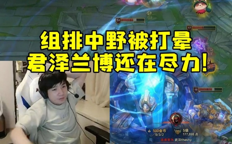 Letme组排中野直接被打晕君泽最高输出还在尽力！
