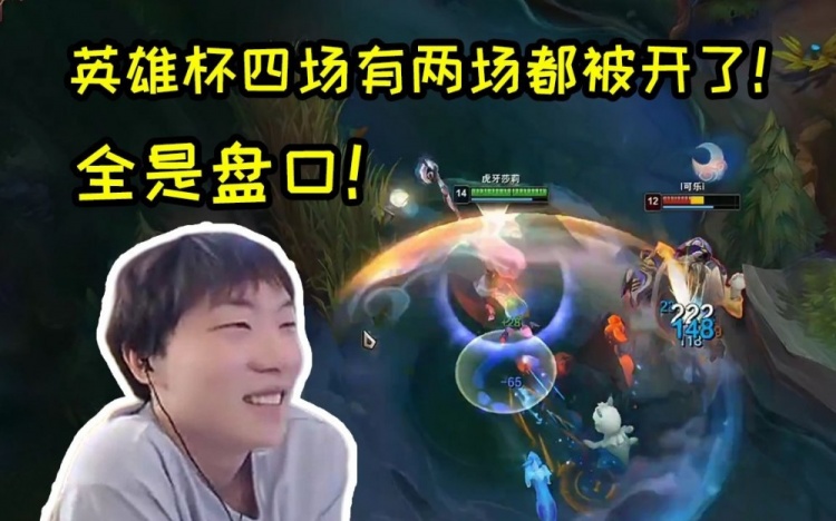 莎莉爆料英雄杯：圈内人跟我说这比赛被开了，不想打了全是盘口！