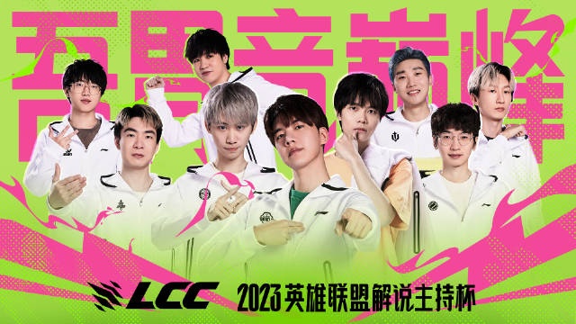 2023LCC英雄联盟解说主持杯宣传片：吾胃竞巅峰