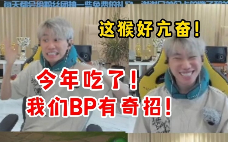 Doinb赛前开香槟：我们BP有奇招！今年吃了！兴奋到在直播间跳舞