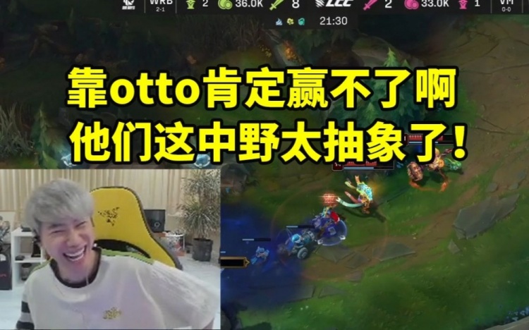 Doinb看解说杯电棍被猫皇队暴虐疯狂羞辱：靠otto肯定赢不了啊！