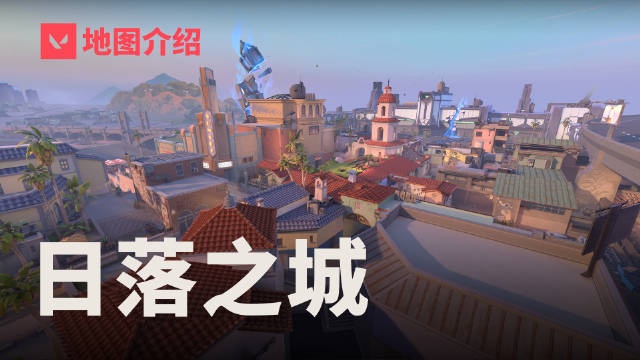 无畏契约分享新地图日落之城预告：通道较多连通性强