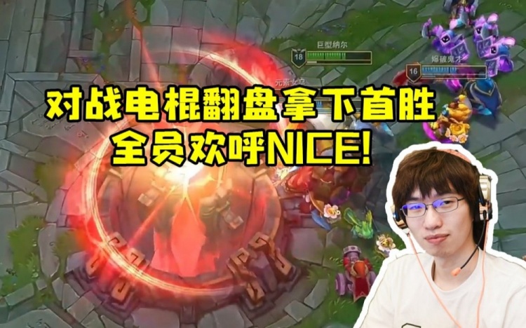 腿哥对战电棍一次不死完成翻盘拿下首胜全员欢呼nice！