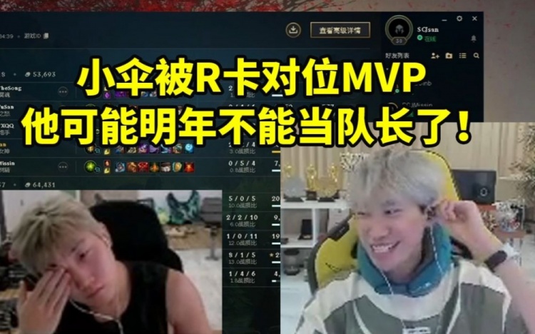 Doinb看小伞被R卡对位MVP遭弹幕羞辱：他明年不一定能当队长了