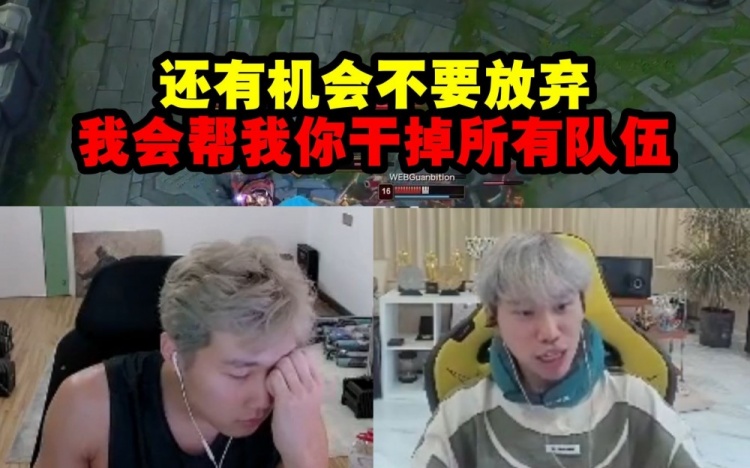 Doinb看伞皇被957打爆马上安慰：不要放弃我会帮你干掉所有队伍
