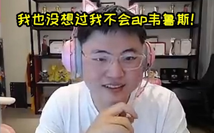 Uzi复播：我也没想过我不会ap韦鲁斯啊，我卡莎都快要不会玩了！