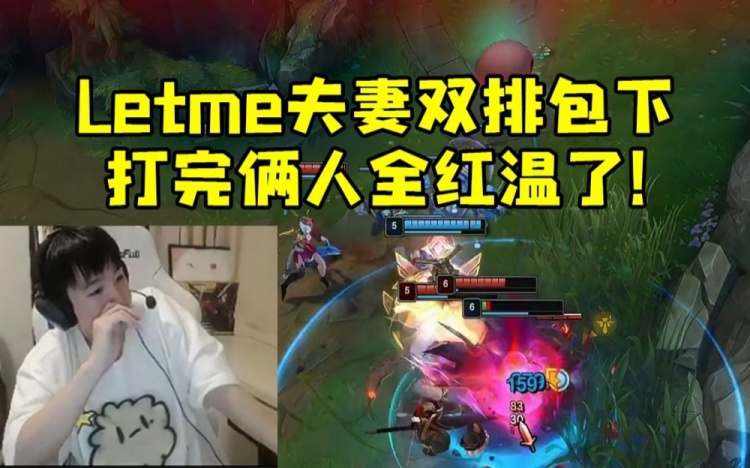 Letme夫妻双排双双红温：你就玩你的下路不要让我玩AD就行！