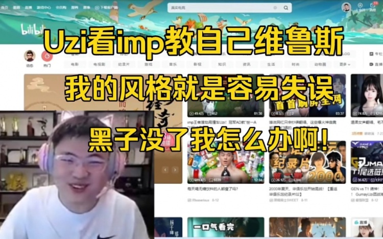 Uzi看imp教自己玩ap维鲁斯：我的风格就是容易失误