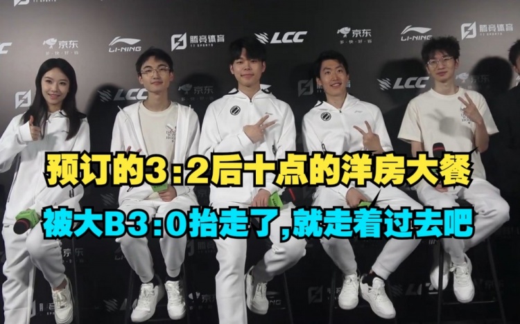 WEB赛后群访管泽元:我们预定的十点的洋房大餐,没想到被30了