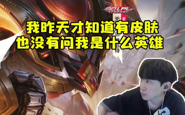 Doinb谈十大选手皮肤：昨天才知道有这件事也没有问我是什么英雄