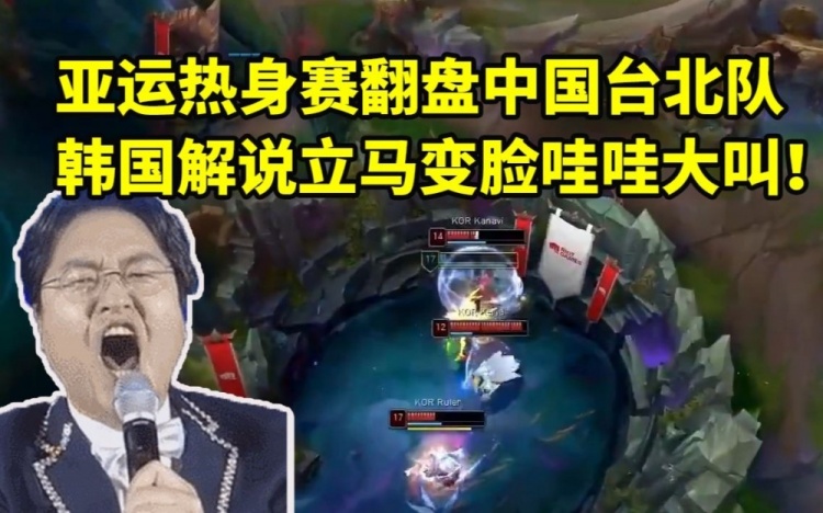 韩国解说看亚运会热身赛翻盘中国台北队立马变脸瞬间开始大叫
