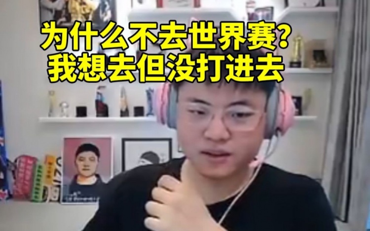 Uzi：为什么不去世界赛我想去但没打进去怎么去去旅游吗