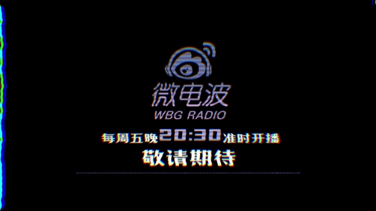 WBG选手电台采访Xiaohu：每天吃喝拉撒都在一起很难不拉近关系