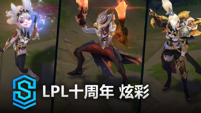 LPL十周年炫彩预览：这大概是瑟提穿衣服最保守的一次