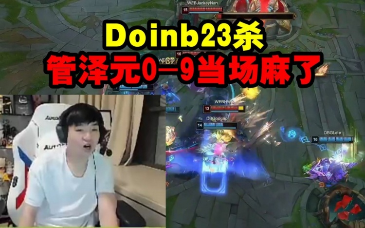 严君泽看Doinb千里追杀管泽元，豪取23杀把管泽元打成09！