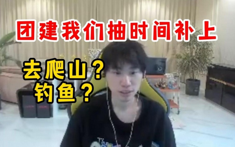 Doinb:昨天餐厅都订好了,可惜没去,团建过几天补上