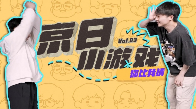 JDG京东电子竞技俱乐部更新京日小游戏：你比我猜大挑战！