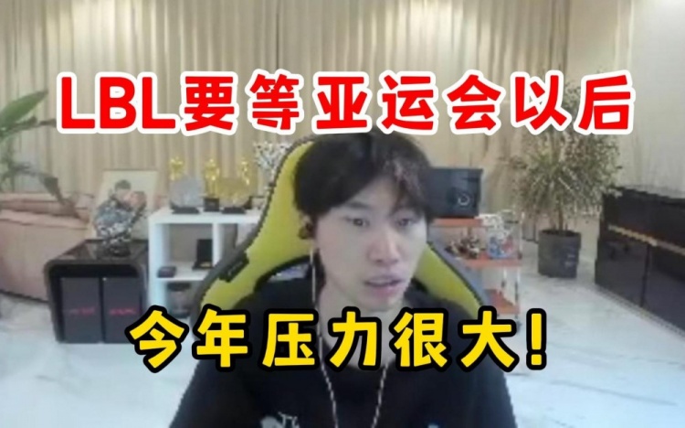 Doinb：今年LBL强度很高，毕竟合同到期了要找工作上强度