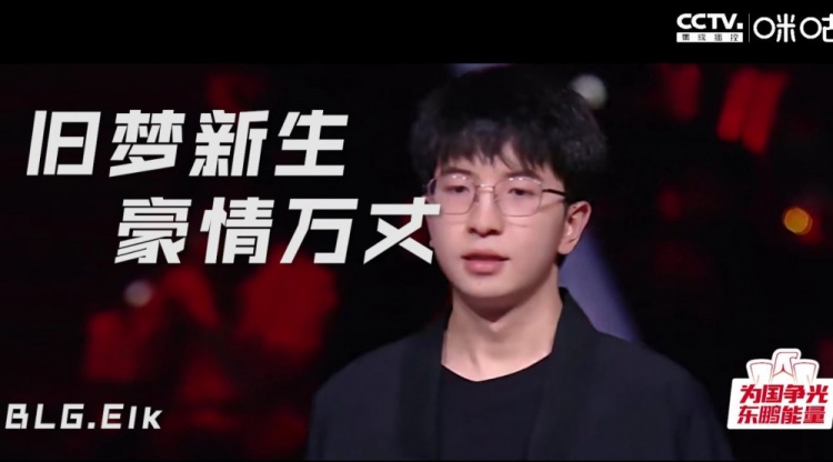 咪咕分享Elk生涯纪录片：从卖票小子到亚运会中国队的正选AD