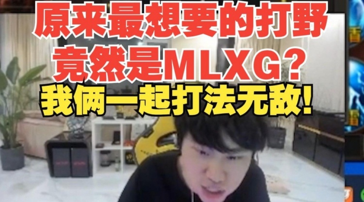 Doinb：Mlxg可惜了那时候如果继续打，跟Doinb一起打法无敌！