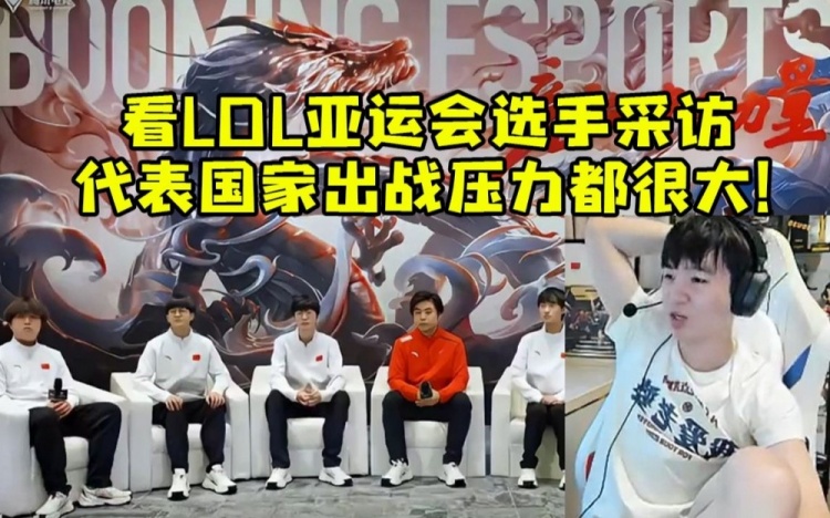 Letme看LOL亚运选手采访：代表国家出战换谁来压力都很大