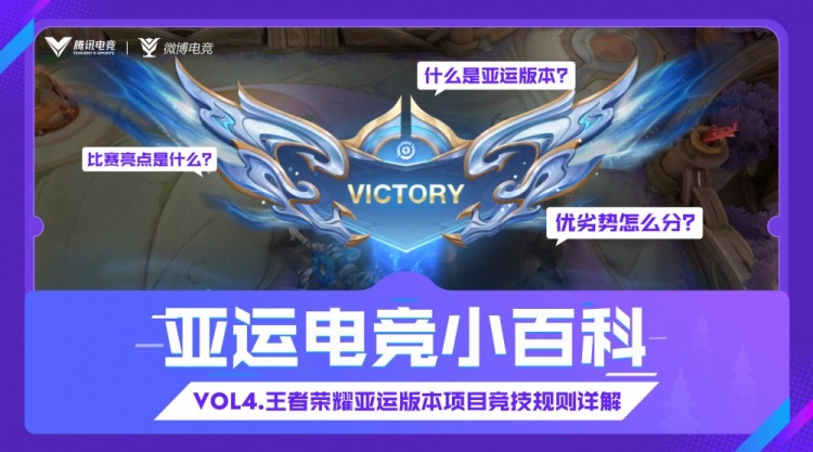 亚运电竞小百科更新：王者荣耀亚运版本竞技规则详解